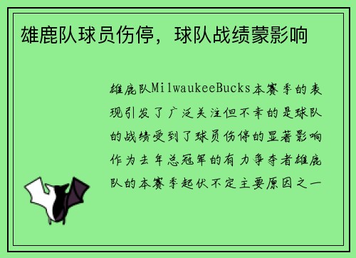 雄鹿队球员伤停，球队战绩蒙影响