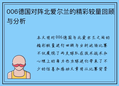 006德国对阵北爱尔兰的精彩较量回顾与分析