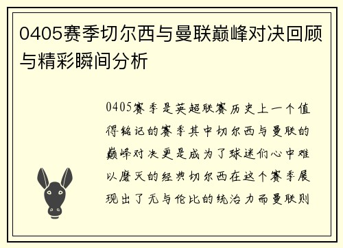 0405赛季切尔西与曼联巅峰对决回顾与精彩瞬间分析