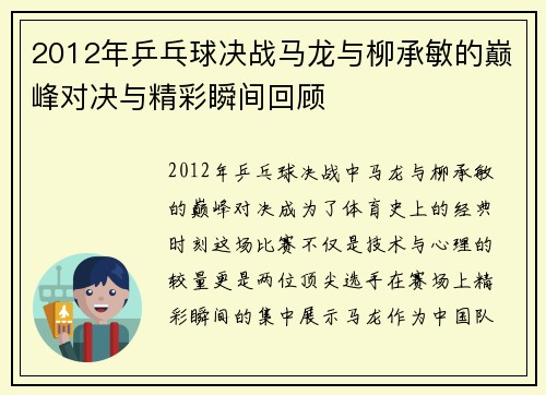 2012年乒乓球决战马龙与柳承敏的巅峰对决与精彩瞬间回顾
