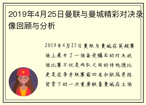 2019年4月25日曼联与曼城精彩对决录像回顾与分析