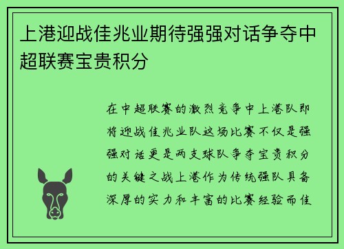上港迎战佳兆业期待强强对话争夺中超联赛宝贵积分