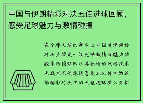 中国与伊朗精彩对决五佳进球回顾，感受足球魅力与激情碰撞