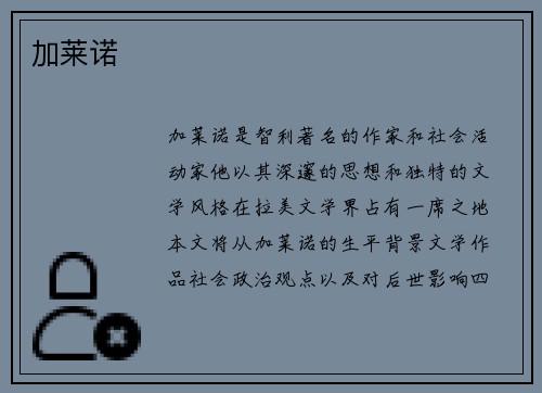 加莱诺