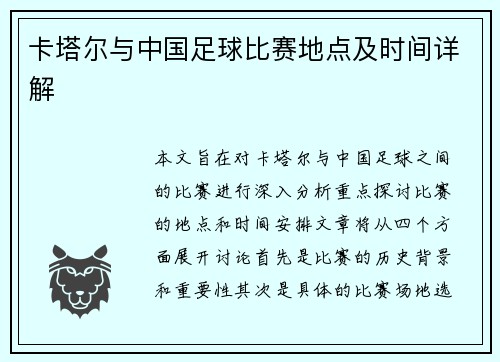 卡塔尔与中国足球比赛地点及时间详解