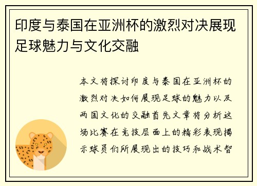 印度与泰国在亚洲杯的激烈对决展现足球魅力与文化交融