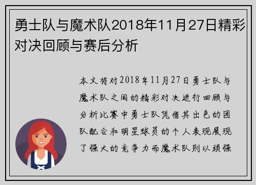 勇士队与魔术队2018年11月27日精彩对决回顾与赛后分析