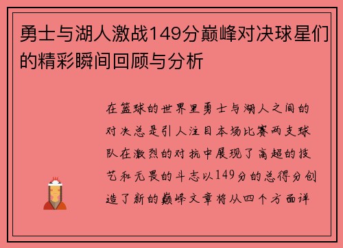 勇士与湖人激战149分巅峰对决球星们的精彩瞬间回顾与分析
