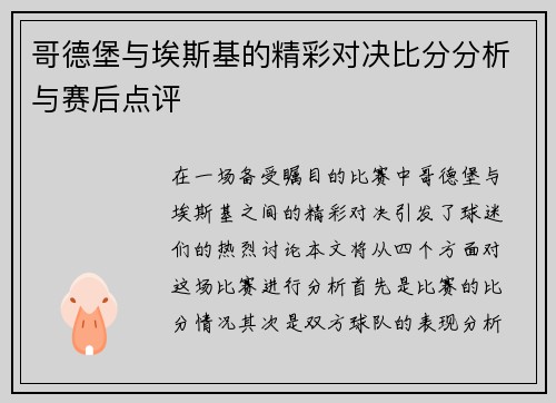 哥德堡与埃斯基的精彩对决比分分析与赛后点评