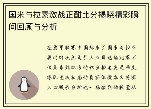 国米与拉素激战正酣比分揭晓精彩瞬间回顾与分析