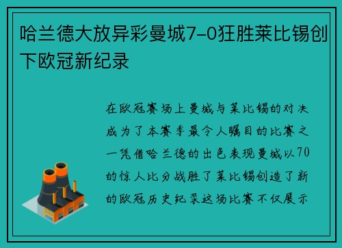 哈兰德大放异彩曼城7-0狂胜莱比锡创下欧冠新纪录