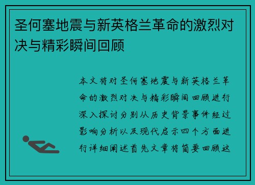 圣何塞地震与新英格兰革命的激烈对决与精彩瞬间回顾