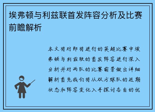 埃弗顿与利兹联首发阵容分析及比赛前瞻解析