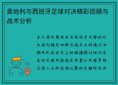 奥地利与西班牙足球对决精彩回顾与战术分析