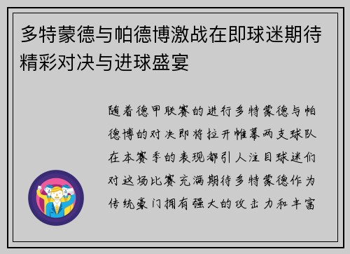多特蒙德与帕德博激战在即球迷期待精彩对决与进球盛宴