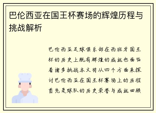 巴伦西亚在国王杯赛场的辉煌历程与挑战解析