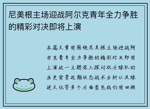 尼美根主场迎战阿尔克青年全力争胜的精彩对决即将上演