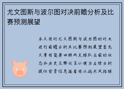 尤文图斯与波尔图对决前瞻分析及比赛预测展望