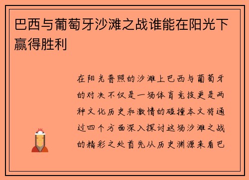 巴西与葡萄牙沙滩之战谁能在阳光下赢得胜利
