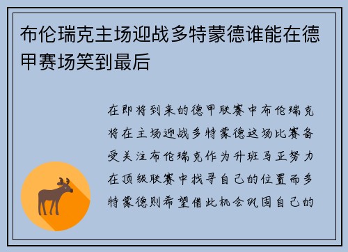 布伦瑞克主场迎战多特蒙德谁能在德甲赛场笑到最后