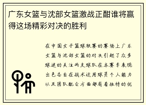 广东女篮与沈部女篮激战正酣谁将赢得这场精彩对决的胜利