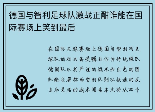 德国与智利足球队激战正酣谁能在国际赛场上笑到最后